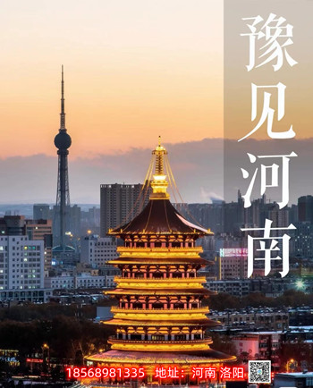 行走河南，讀懂中國 洛陽正舉新材逃生管