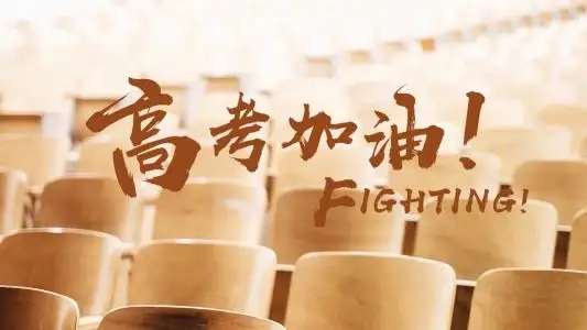 金榜題名 加油！